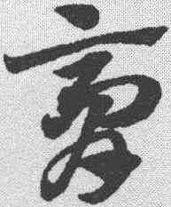 膏,趙孟𫖯 ,書法字典